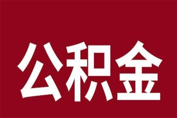 自贡离职了取住房公积金（已经离职的公积金提取需要什么材料）