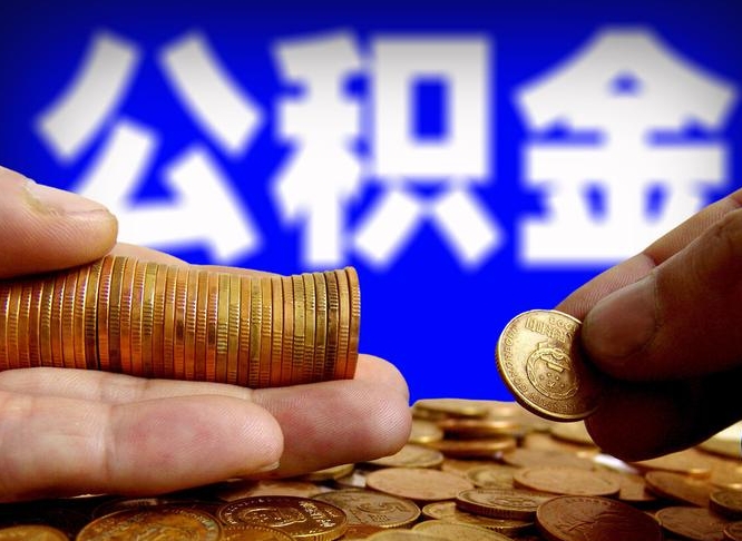 自贡离职公积金取可以吗（离职能取公积金么）